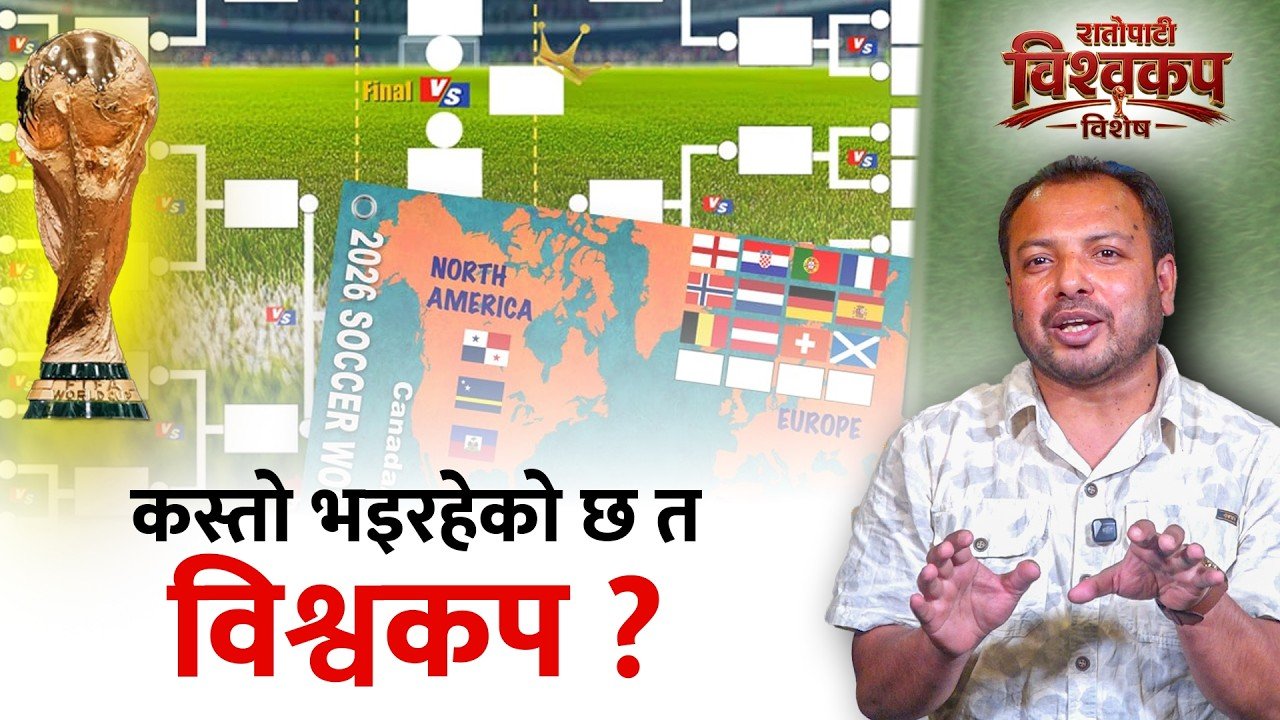 विश्वकपकाे ज्वराे