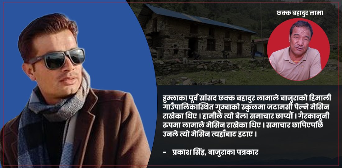 'बाजुरा–हुम्ला सीमा विवाद क्षेत्र तस्करहरूको ट्रान्जिट प्वाइन्ट हो'
