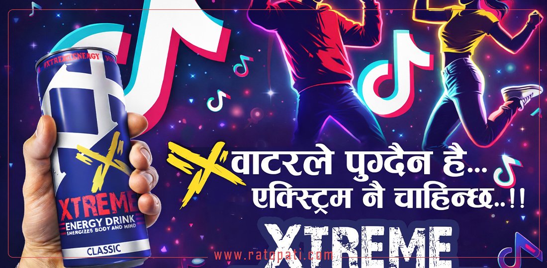 एक्स्ट्रिम इनर्जी ड्रिंक्सले ल्यायो नयाँ अफर : टिकटक बनाएर आईपीएल हेर्ने मौका