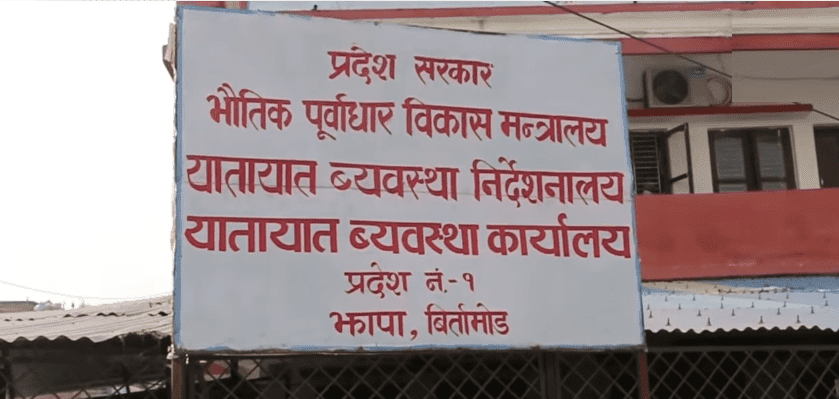   यातायात कार्यालय झापाद्वारा एक अर्ब राजस्व सङ्कलन