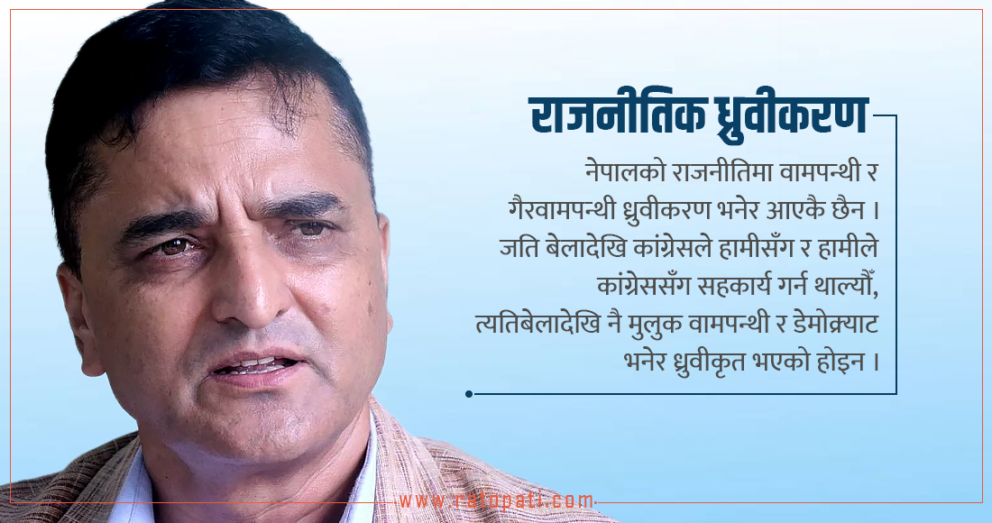   ‘हाम्रो राजनीतिमा वामपन्थी र गैरवामपन्थी ध्रुवीकरण भएकै छैन’