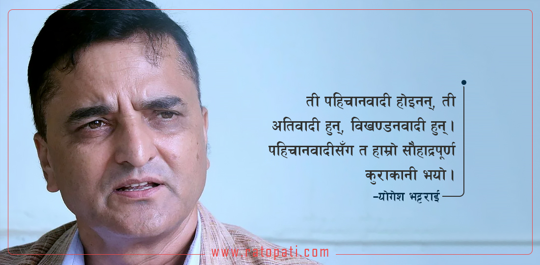   अब मध्य पहाडी क्षेत्रमा अरू कम्युनिस्ट हुँदैनन्, एमाले मात्र हुन्छ : योगेश भट्टराई