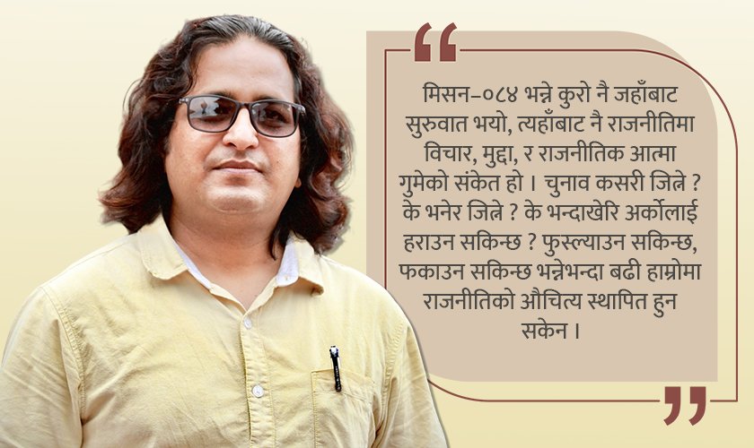 ‘मिसन–२०८४ : विचार र आत्मा गुमेको राजनीतिको संकेत हो’