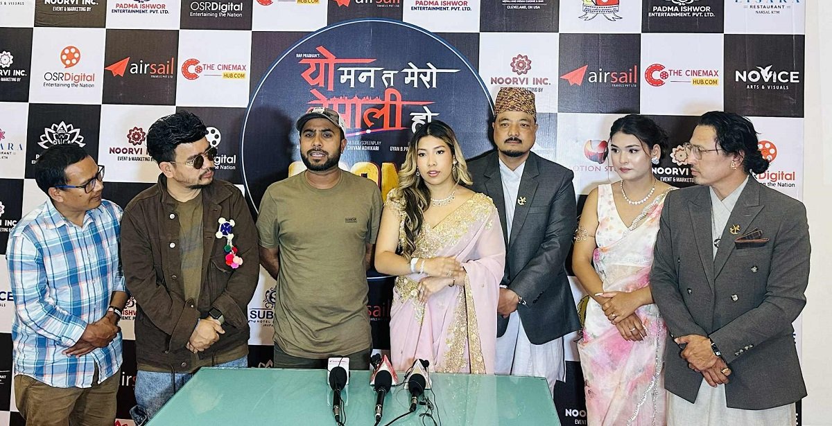   ‘यो मन त मेरो नेपाली हो’को प्रिमियर सम्पन्न