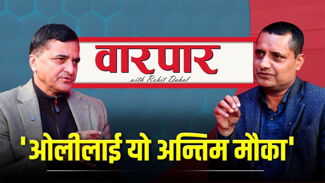   ‘पाँच वर्षपछि केपी ओली संसदीय र पार्टी राजनीतिबाट घर फर्किनुहुन्छ’