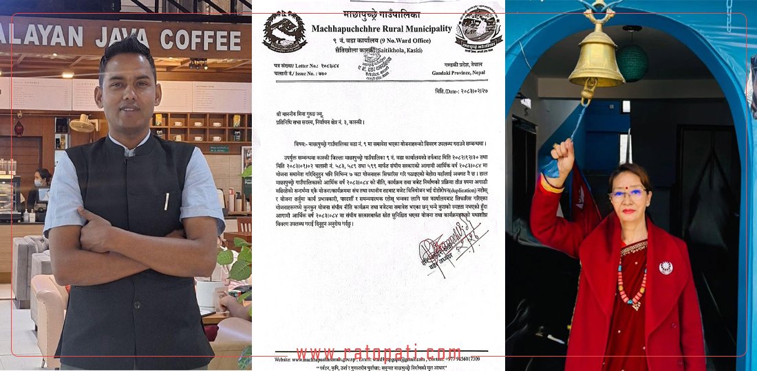‘रातो किताब’ मा नभेटेपछि वडाध्यक्षले सांसदसँग मागे आफ्ना वडामा परेका योजनाका लिस्ट