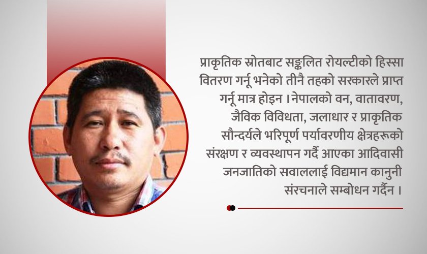आदिवासी जनजातिले नै दाबी गर्दैनन् प्राकृतिक स्रोतको रोयल्टी