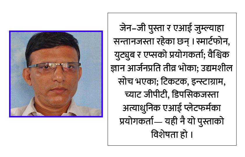 ‘जेन–जी’ :  सिर्जनात्मक विचार र व्यक्तिगत स्वतन्त्रालाई विशेष महत्त्व दिने प्रविधिमैत्री पुस्ता