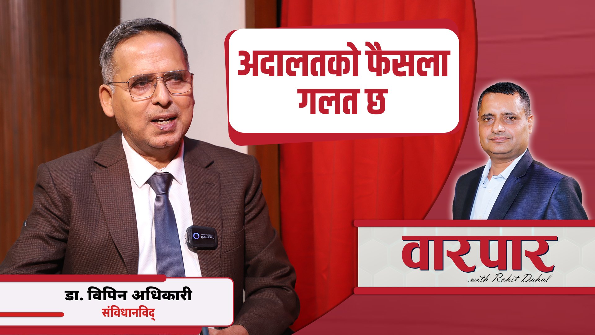   अदालतको फैसला गलत छ : डा. विपिन अधिकारी, संविधानविद्