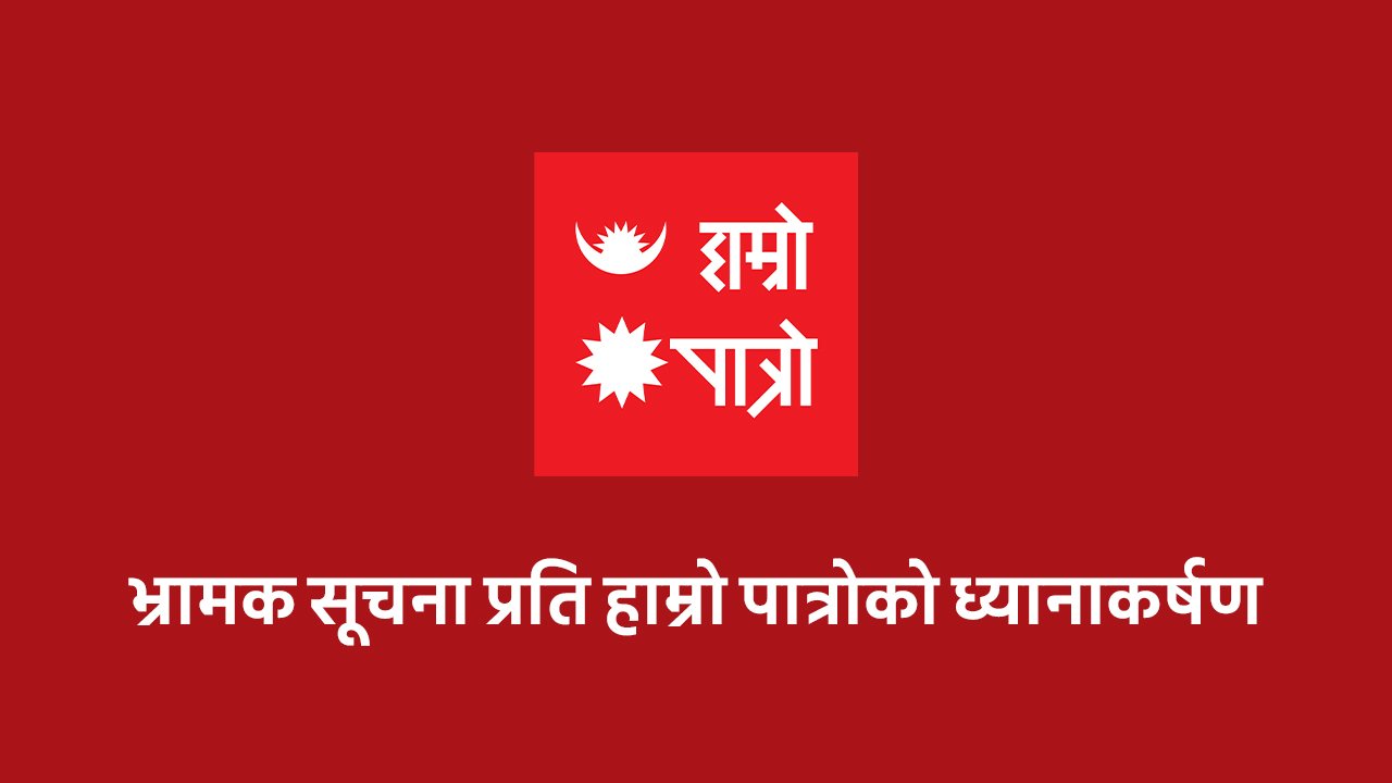   ‘हाम्रो पात्रो वि.सं. २०७३ मा नेपालमै दर्ता भएको हो’