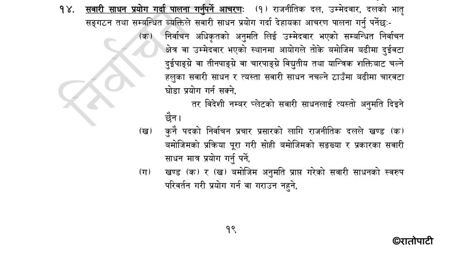 निर्वाचन-आचारसंहिता-2082-स्वीकृत._page-0019