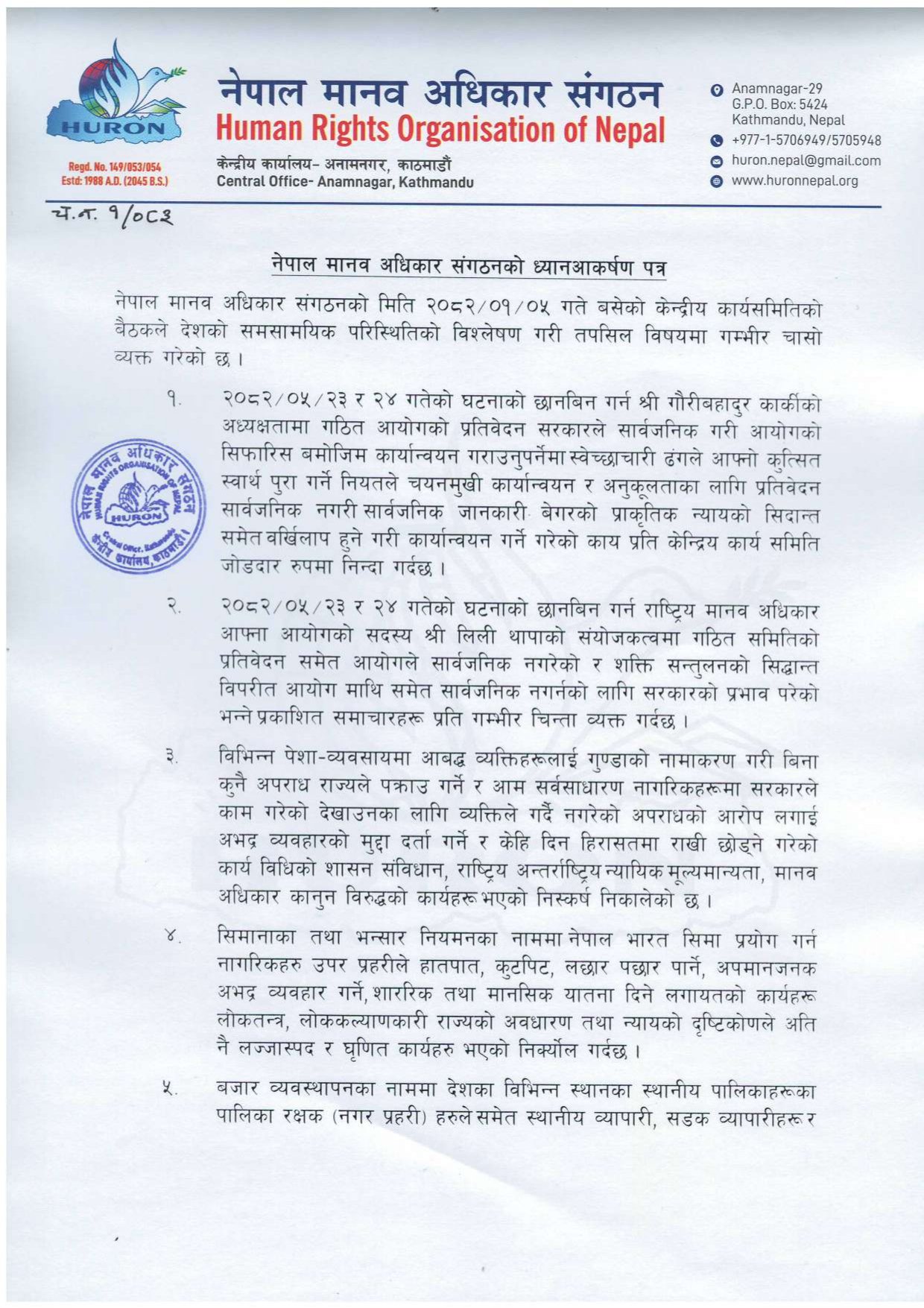 नेपाल मानव अधिकार संगठनको ध्यानआकर्षण पत्र_page-0001