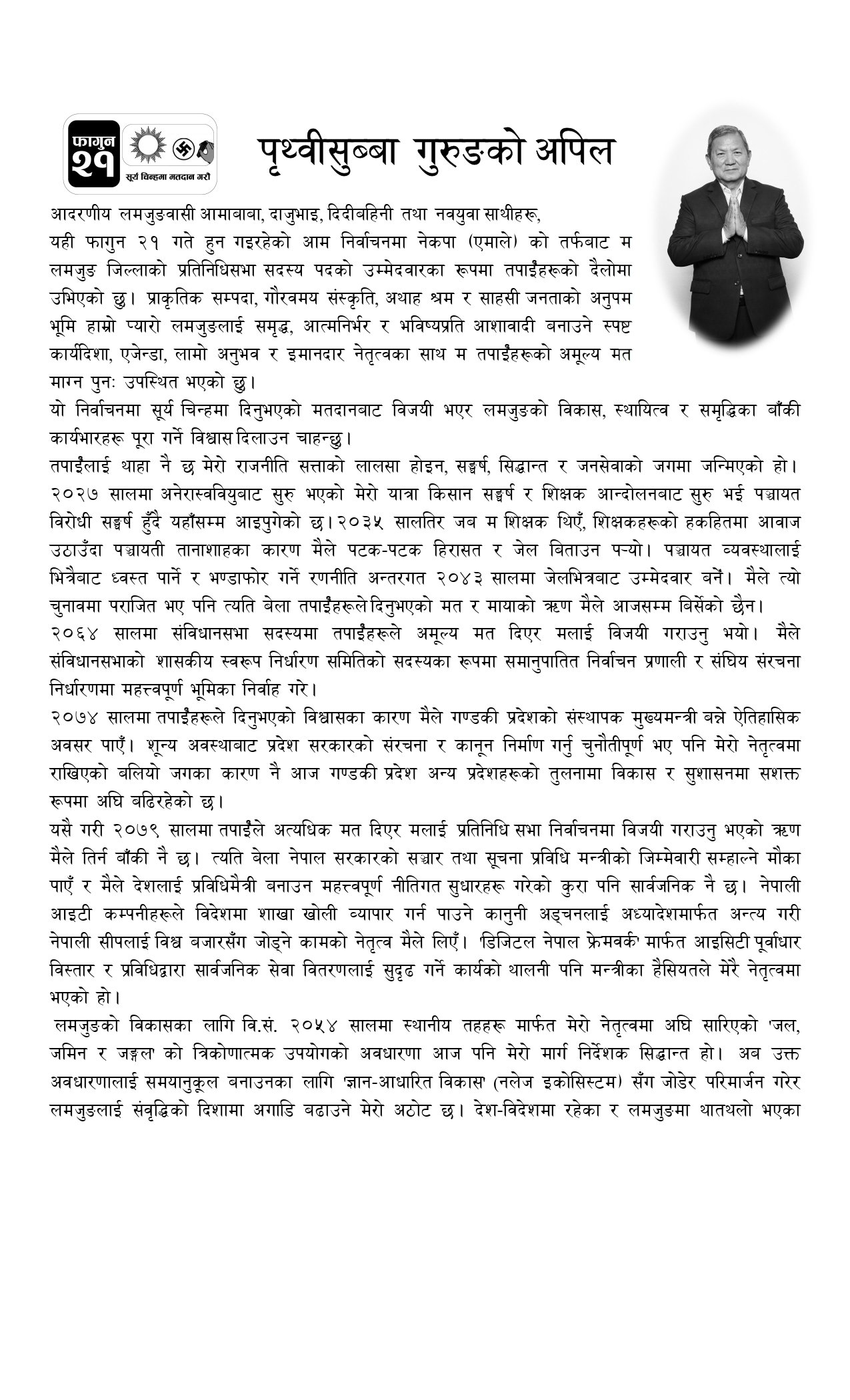 पृथ्वीसुब्बा गुरुङको अपिल_page-0001