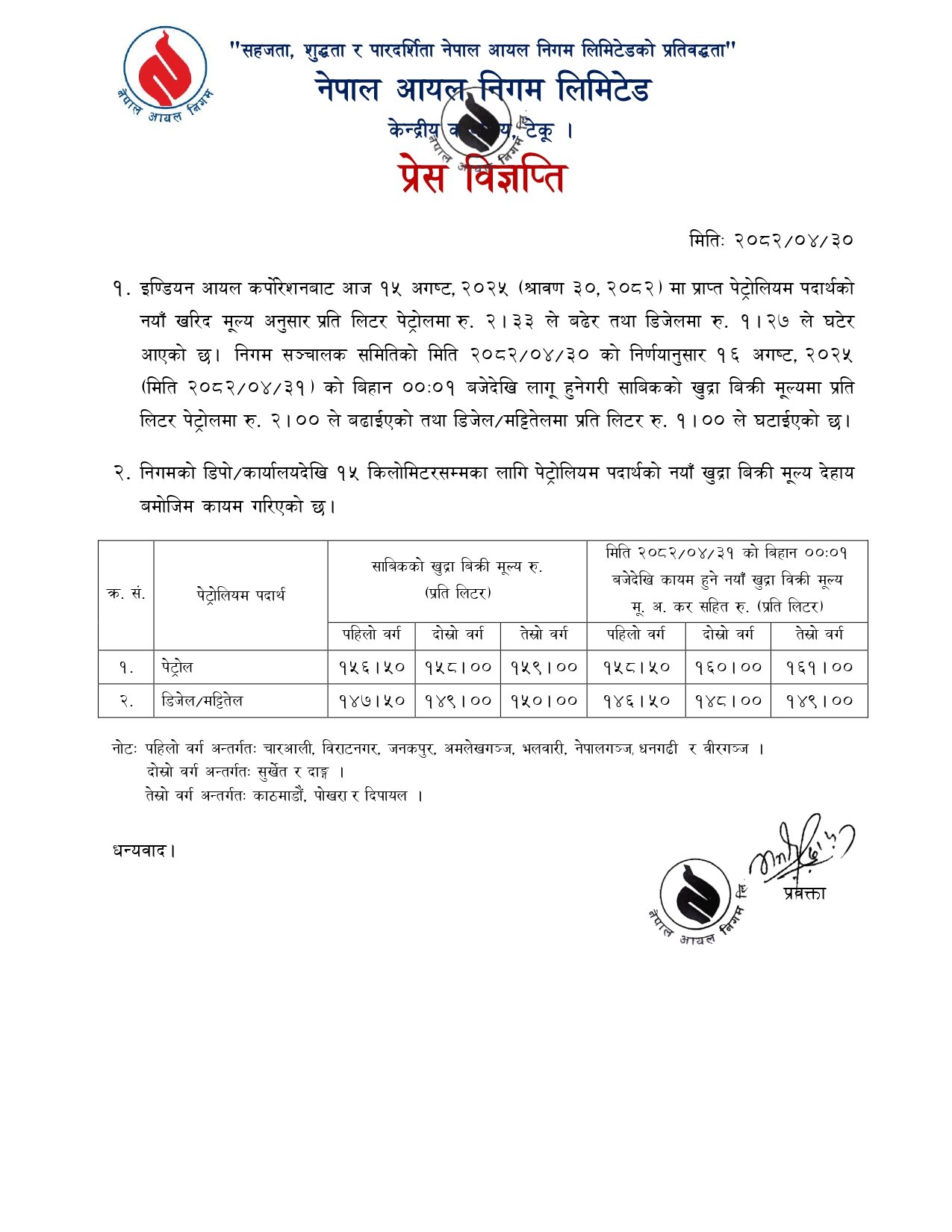 प्रेस-2082.04.30-2025.08.15-2_page-0001