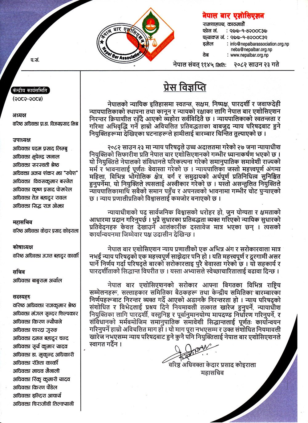प्रेस विज्ञप्ति, २०८२ साउन २३