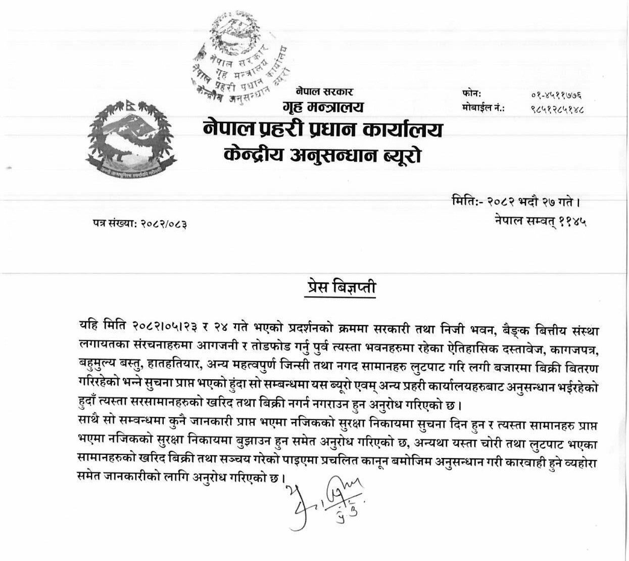 प्रेस-विज्ञप्ती-2082-05-27