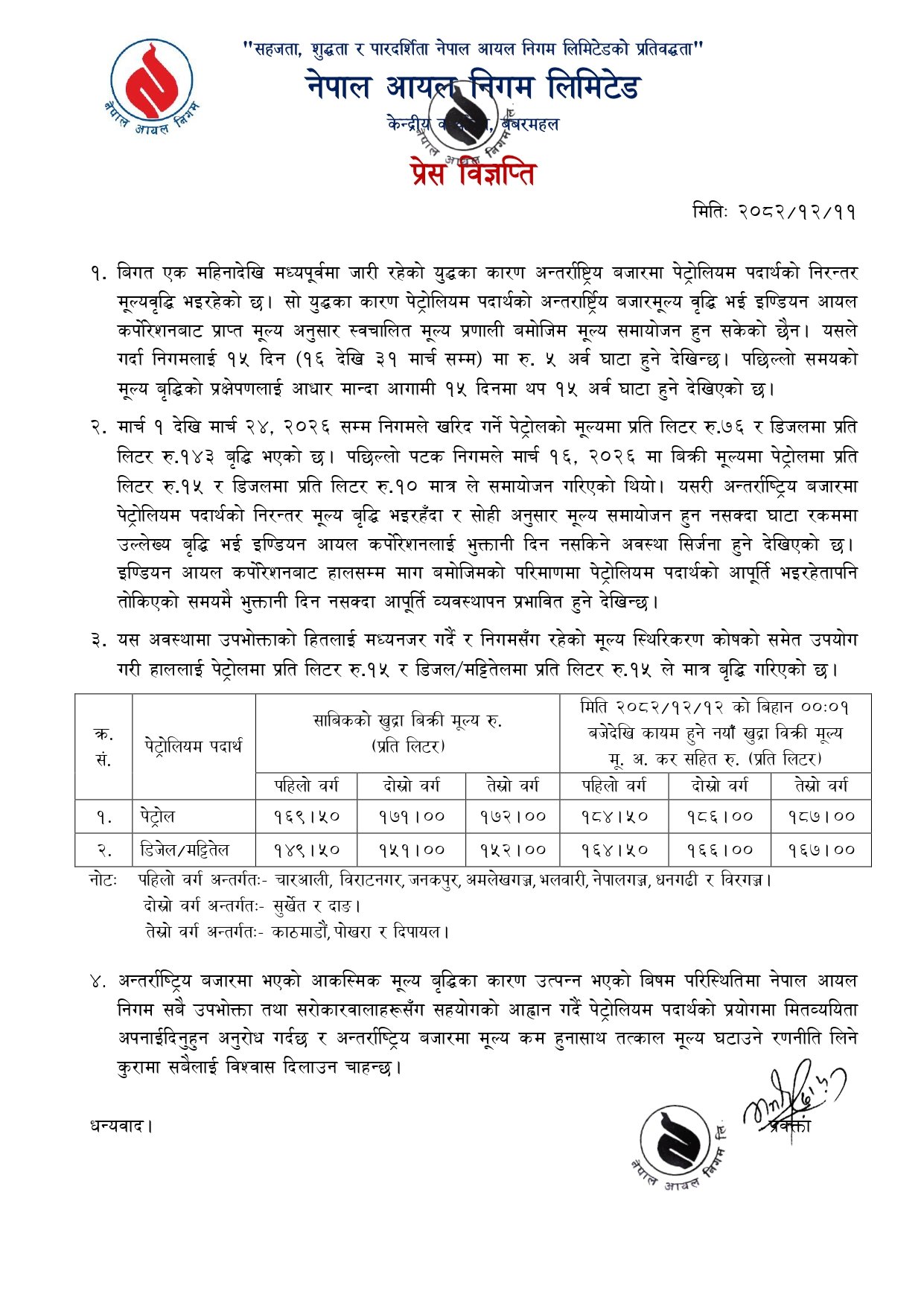 प्रेस-विज्ञप्ती-Final-2082-12-11_page-0001