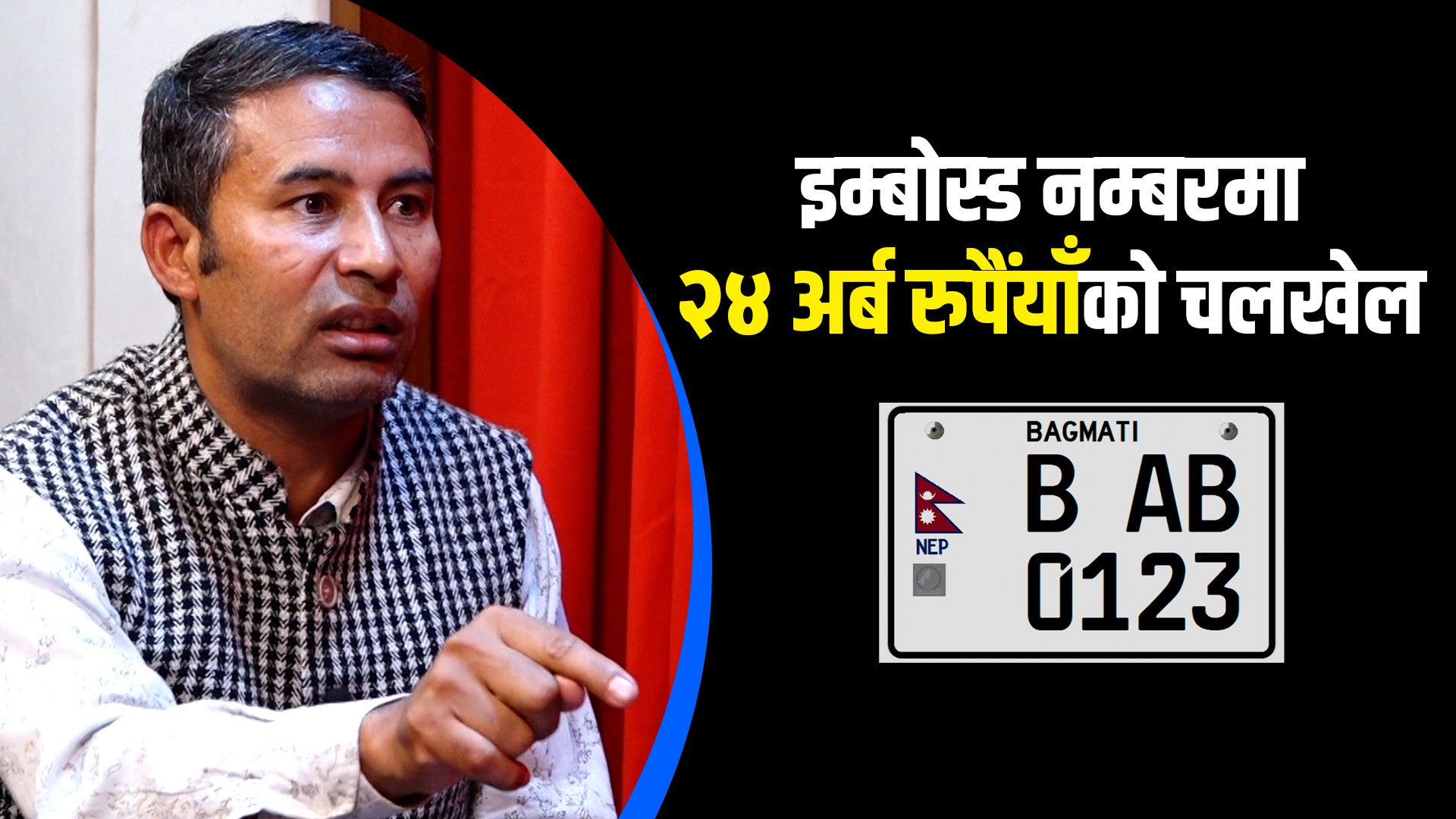 रोमन लिपिको इम्बोस्ड नम्बरमा बिचौलिया खेल