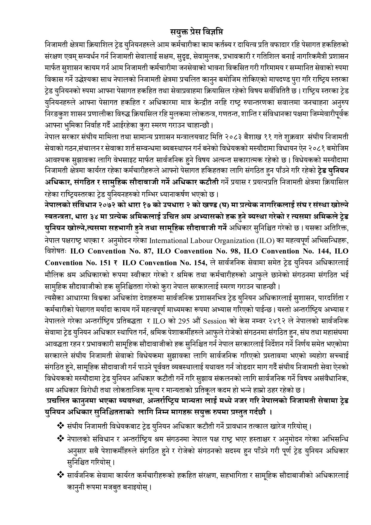 संघीय निजामती सेवा ऐन २०८३ को मस्यौदाको सन्दर्भको सयुक्त प्रेस विज्ञप्ती ०११३_page-0001