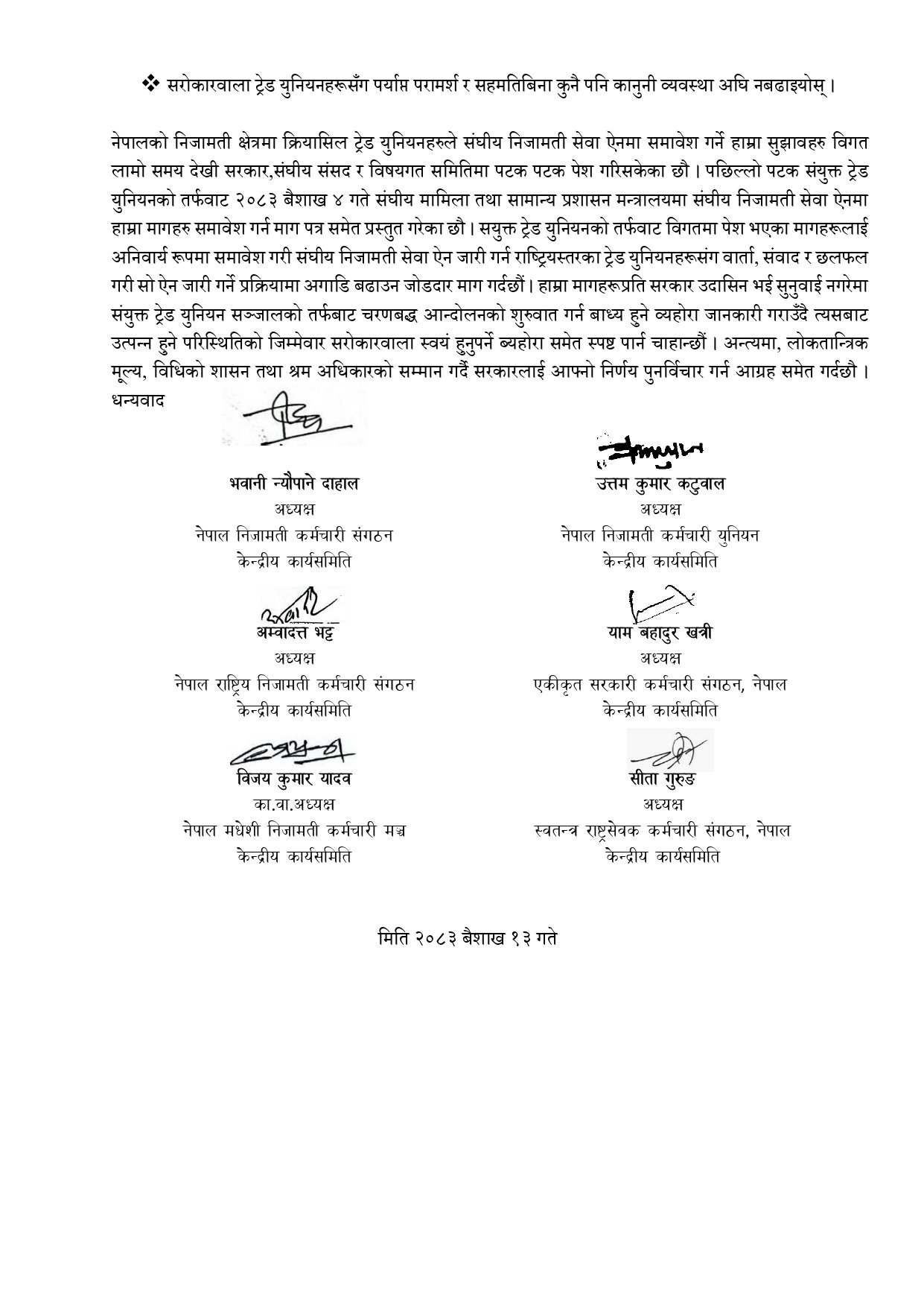 संघीय निजामती सेवा ऐन २०८३ को मस्यौदाको सन्दर्भको सयुक्त प्रेस विज्ञप्ती ०११३_page-0002