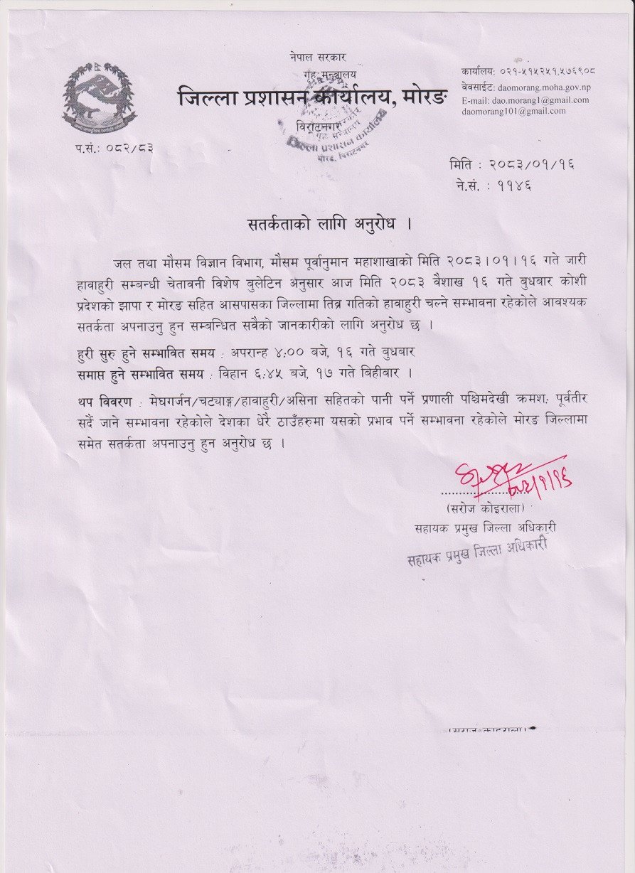 सतर्कताको_लागि_अनुरोध_2083.01.16
